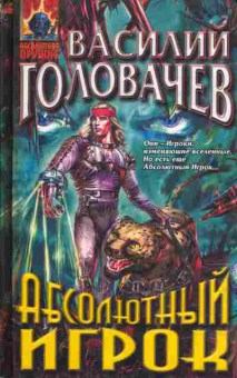 Книга Головачёв В. Абсолютный игрок, 11-3281, Баград.рф